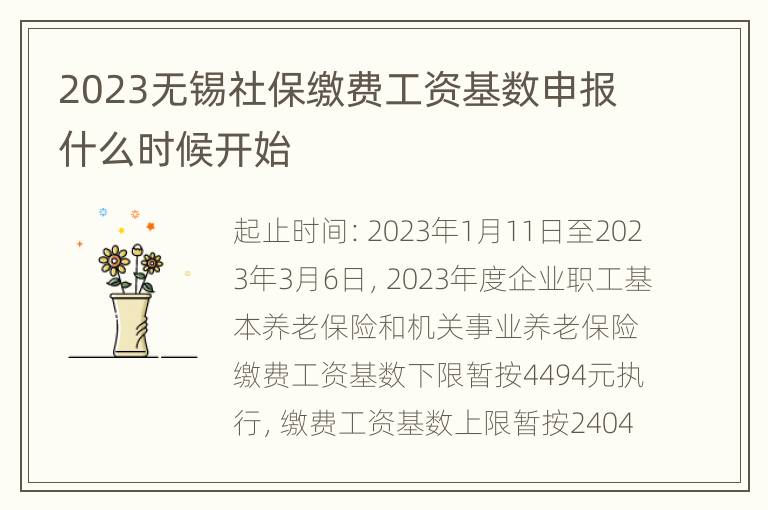2023无锡社保缴费工资基数申报什么时候开始