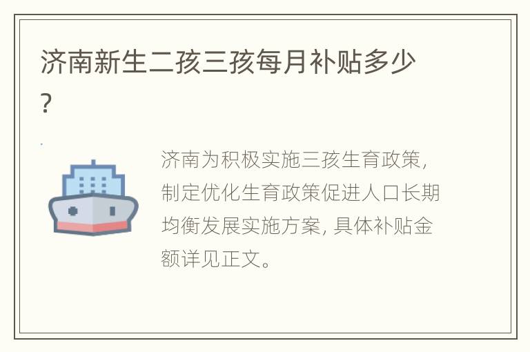 济南新生二孩三孩每月补贴多少？