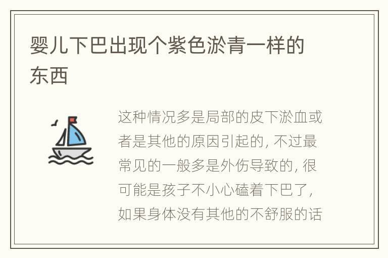 婴儿下巴出现个紫色淤青一样的东西