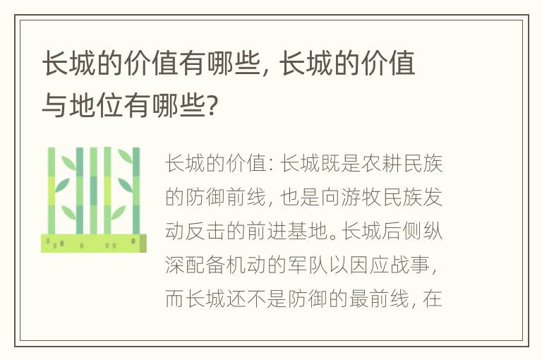 长城的价值有哪些，长城的价值与地位有哪些?