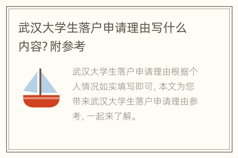 武汉大学生落户申请理由写什么内容？附参考
