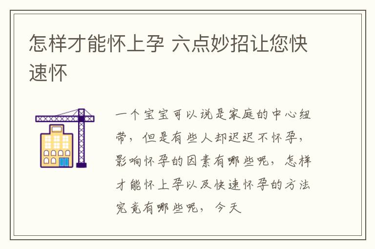 怎样才能怀上孕 六点妙招让您快速怀