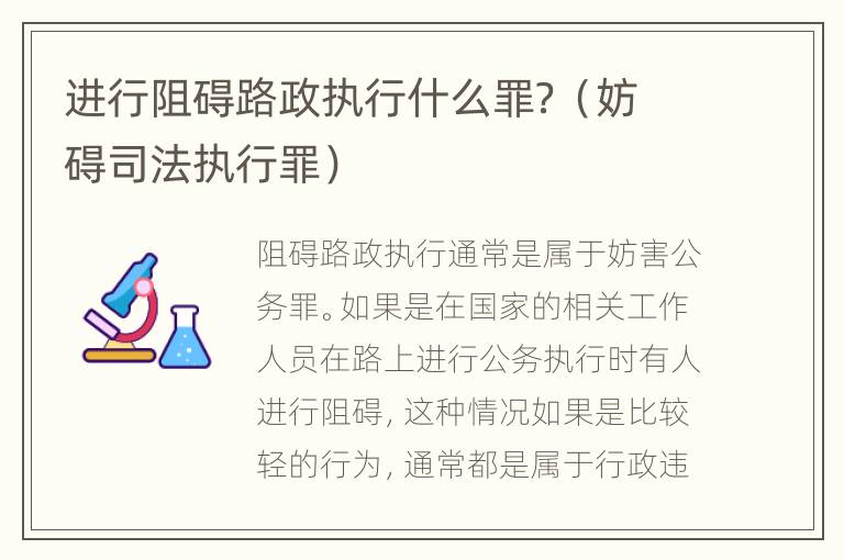 进行阻碍路政执行什么罪？（妨碍司法执行罪）