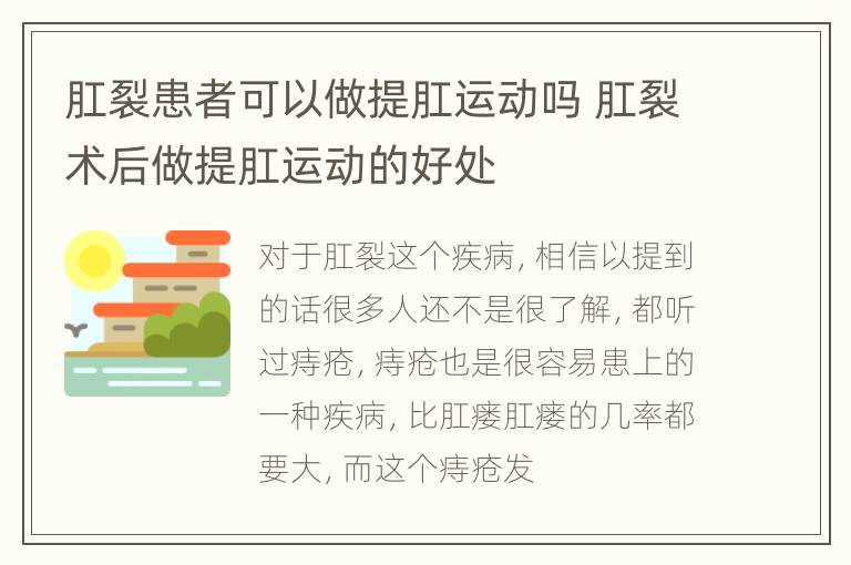 肛裂患者可以做提肛运动吗 肛裂术后做提肛运动的好处