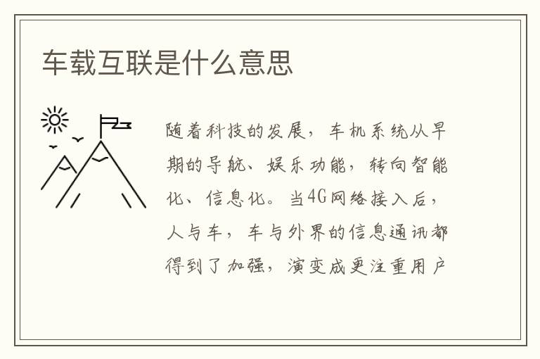 车载互联是什么意思
