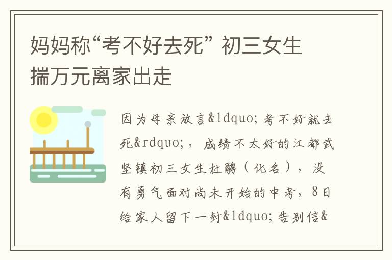 妈妈称“考不好去死” 初三女生揣万元离家出走