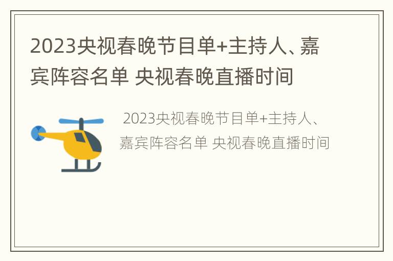 2023央视春晚节目单+主持人、嘉宾阵容名单 央视春晚直播时间