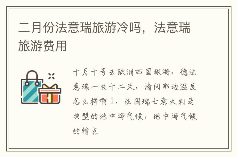二月份法意瑞旅游冷吗，法意瑞旅游费用