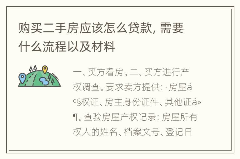 购买二手房应该怎么贷款，需要什么流程以及材料