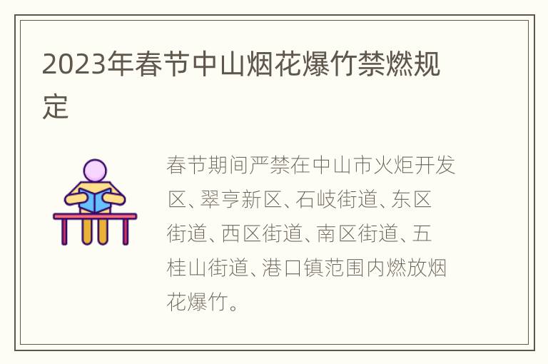 2023年春节中山烟花爆竹禁燃规定
