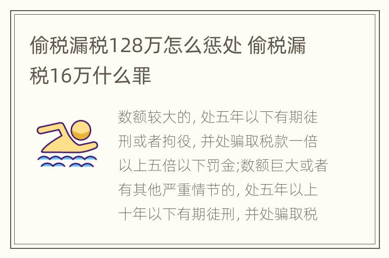 偷税漏税128万怎么惩处 偷税漏税16万什么罪