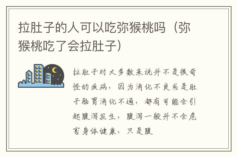 拉肚子的人可以吃弥猴桃吗（弥猴桃吃了会拉肚子）