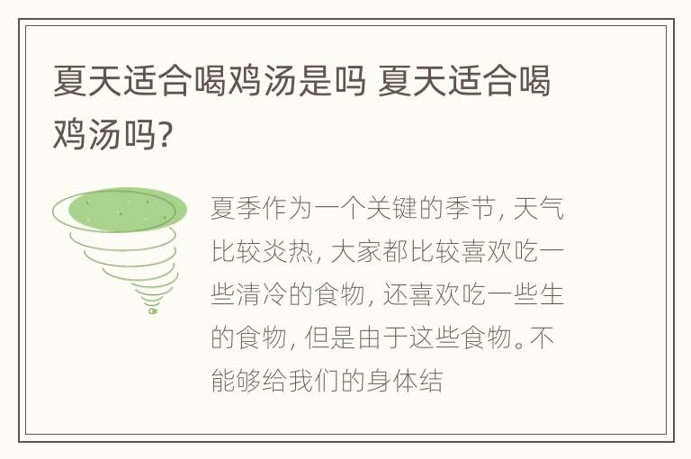 夏天适合喝鸡汤是吗 夏天适合喝鸡汤吗?