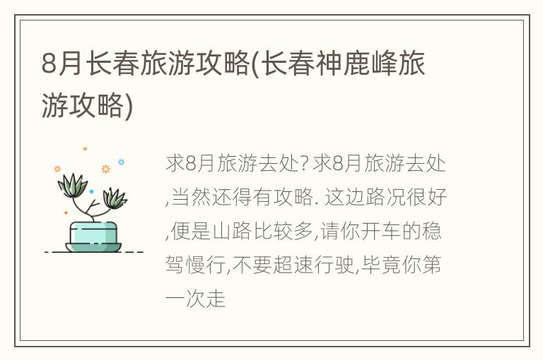 8月长春旅游攻略(长春神鹿峰旅游攻略)