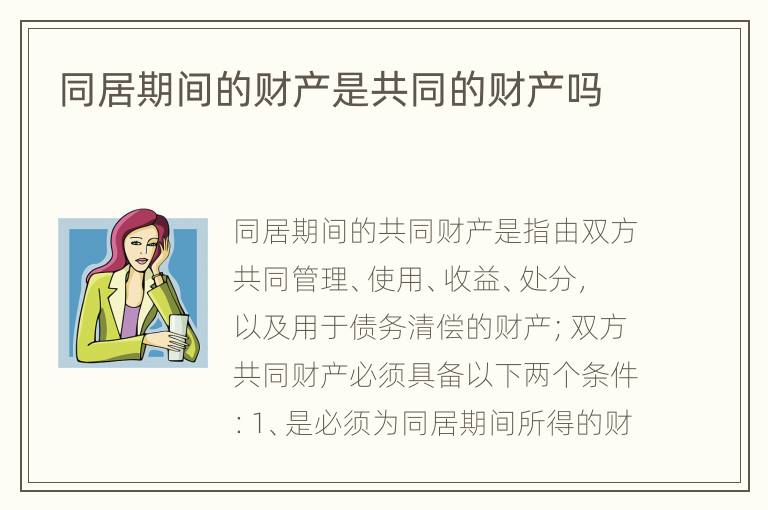 同居期间的财产是共同的财产吗