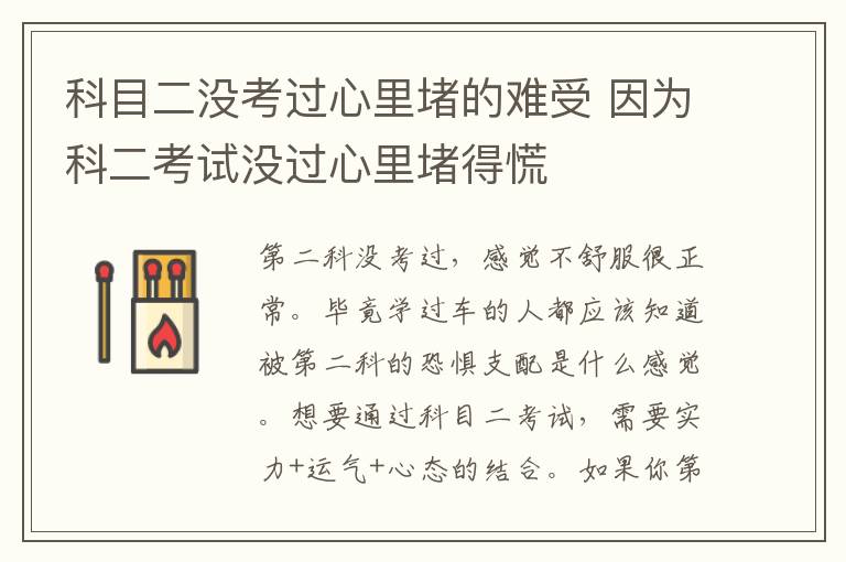 科目二没考过心里堵的难受 因为科二考试没过心里堵得慌