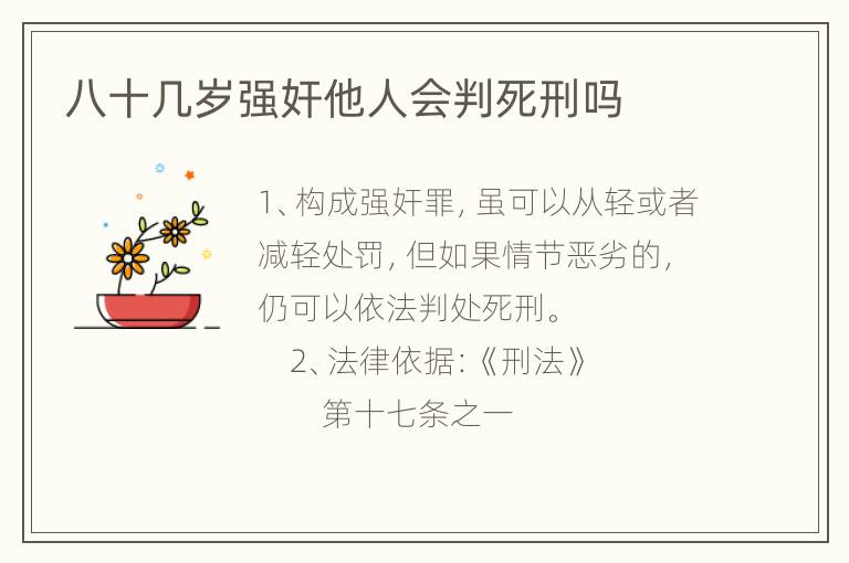 八十几岁强奸他人会判死刑吗