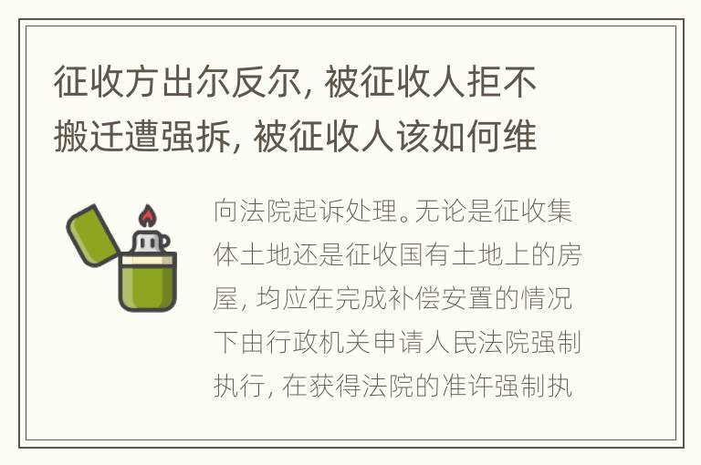 征收方出尔反尔，被征收人拒不搬迁遭强拆，被征收人该如何维权？