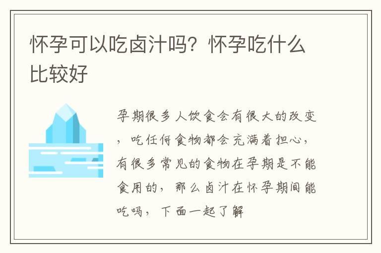 怀孕可以吃卤汁吗？怀孕吃什么比较好