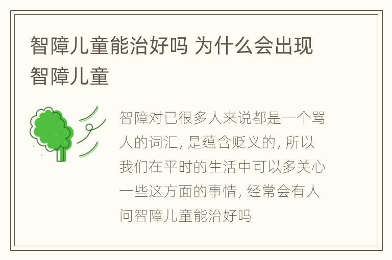 智障儿童能治好吗 为什么会出现智障儿童