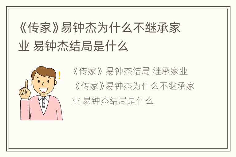 《传家》易钟杰为什么不继承家业 易钟杰结局是什么