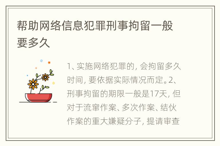 帮助网络信息犯罪刑事拘留一般要多久