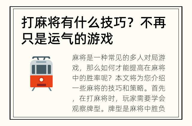 打麻将有什么技巧？ 不再只是运气的游戏