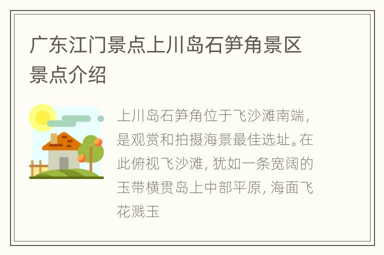 广东江门景点上川岛石笋角景区景点介绍