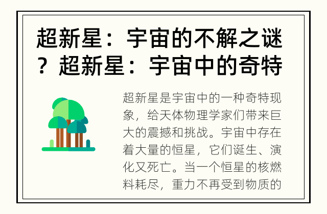 超新星：宇宙的不解之谜？ 超新星：宇宙中的奇特现象？