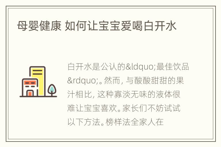 母婴健康 如何让宝宝爱喝白开水