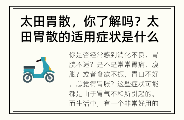 太田胃散，你了解吗？ 太田胃散的适用症状是什么？