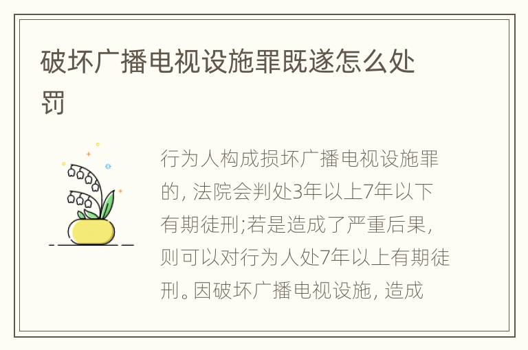 破坏广播电视设施罪既遂怎么处罚