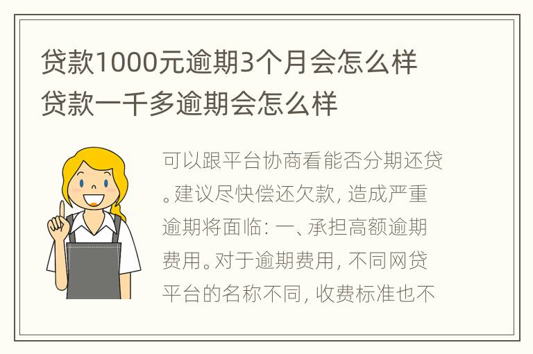 贷款1000元逾期3个月会怎么样 贷款一千多逾期会怎么样