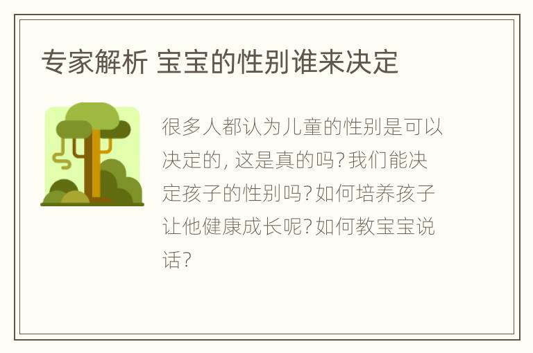 专家解析 宝宝的性别谁来决定