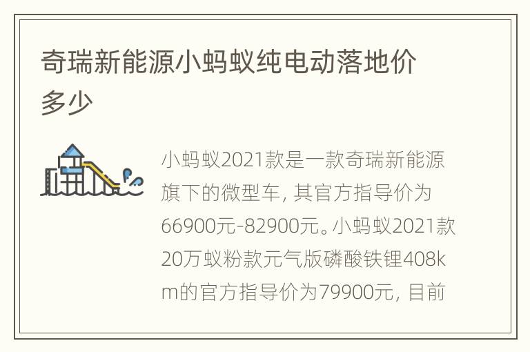 奇瑞新能源小蚂蚁纯电动落地价多少