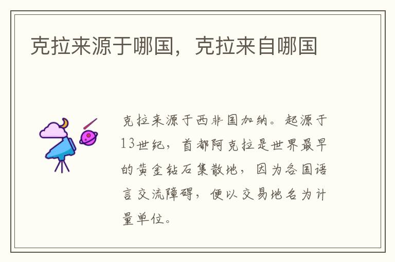 克拉来源于哪国，克拉来自哪国