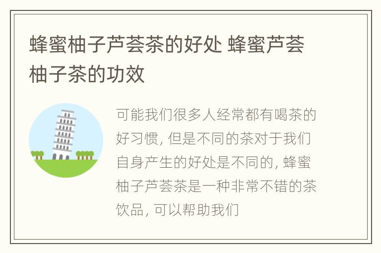 蜂蜜柚子芦荟茶的好处 蜂蜜芦荟柚子茶的功效
