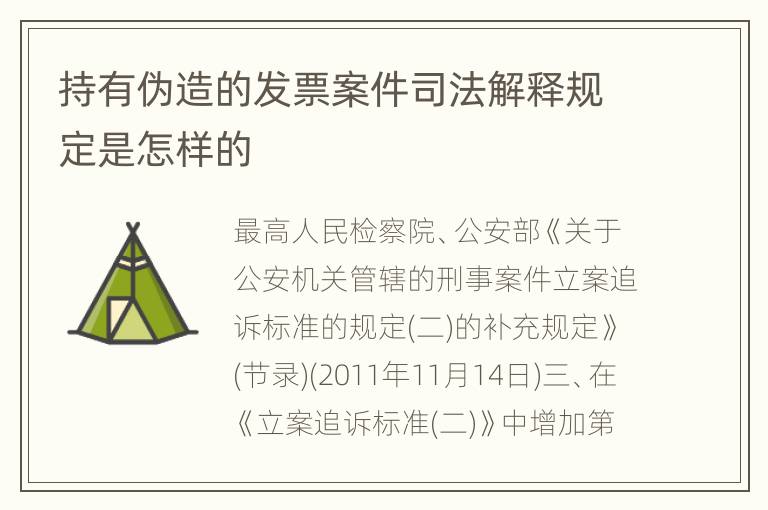 持有伪造的发票案件司法解释规定是怎样的