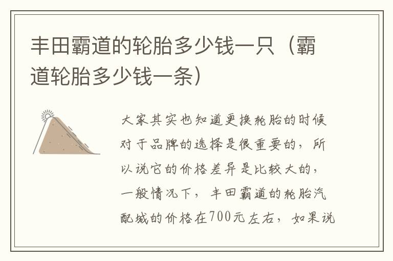 丰田霸道的轮胎多少钱一只（霸道轮胎多少钱一条）