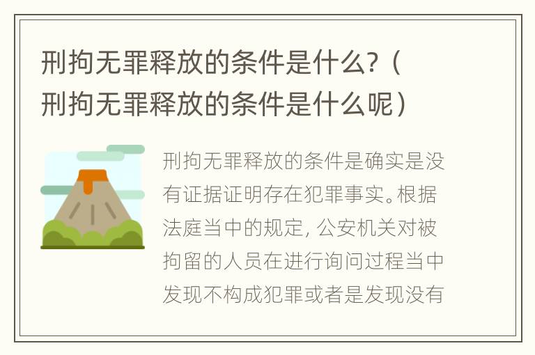 刑拘无罪释放的条件是什么？（刑拘无罪释放的条件是什么呢）