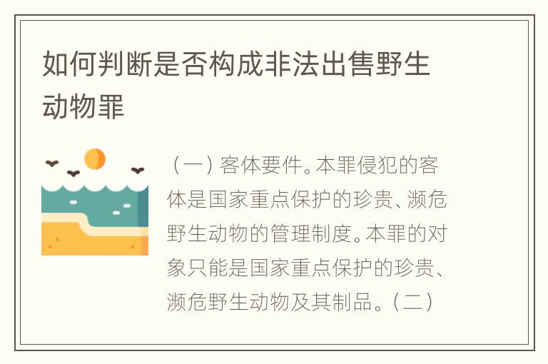 如何判断是否构成非法出售野生动物罪