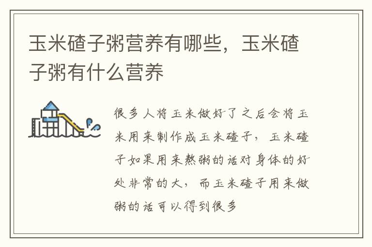 玉米碴子粥营养有哪些，玉米碴子粥有什么营养