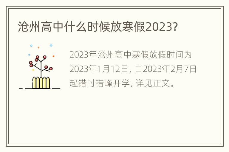 沧州高中什么时候放寒假2023?