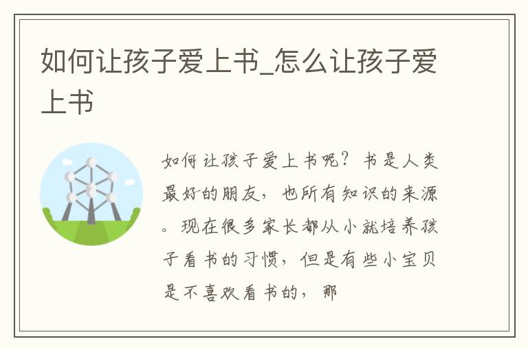 如何让孩子爱上书_怎么让孩子爱上书