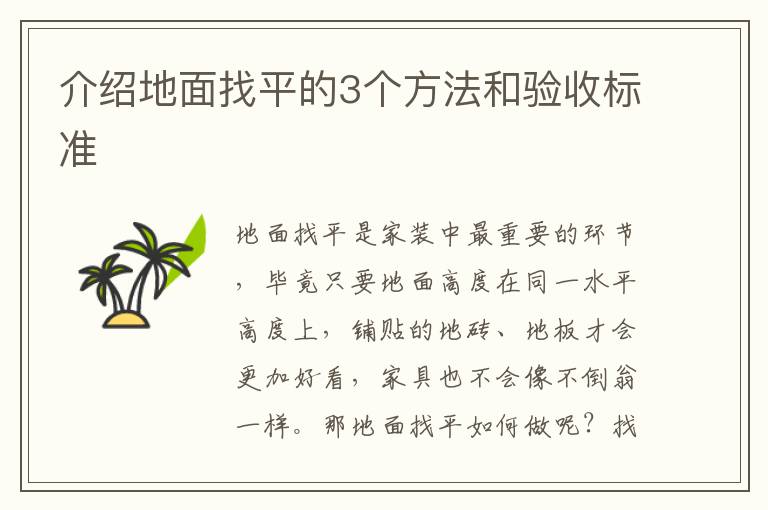 介绍地面找平的3个方法和验收标准