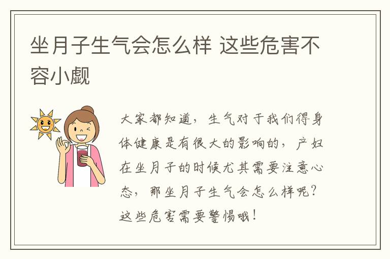 坐月子生气会怎么样 这些危害不容小觑
