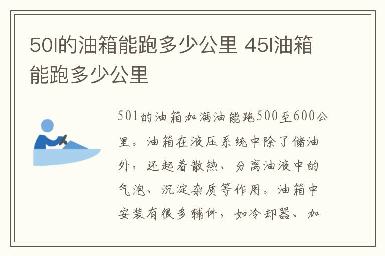 50l的油箱能跑多少公里 45l油箱能跑多少公里