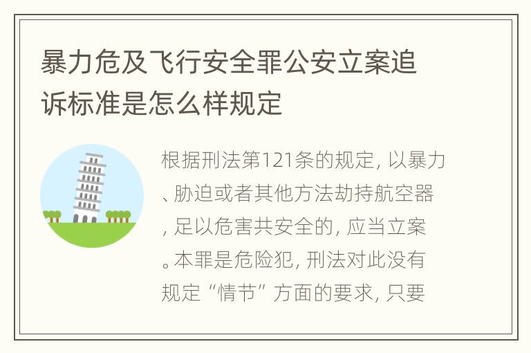 暴力危及飞行安全罪公安立案追诉标准是怎么样规定
