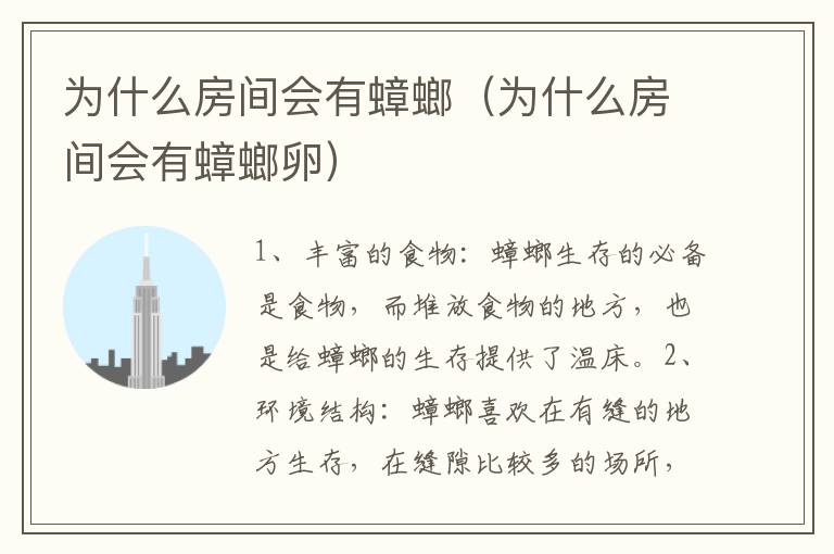 为什么房间会有蟑螂（为什么房间会有蟑螂卵）