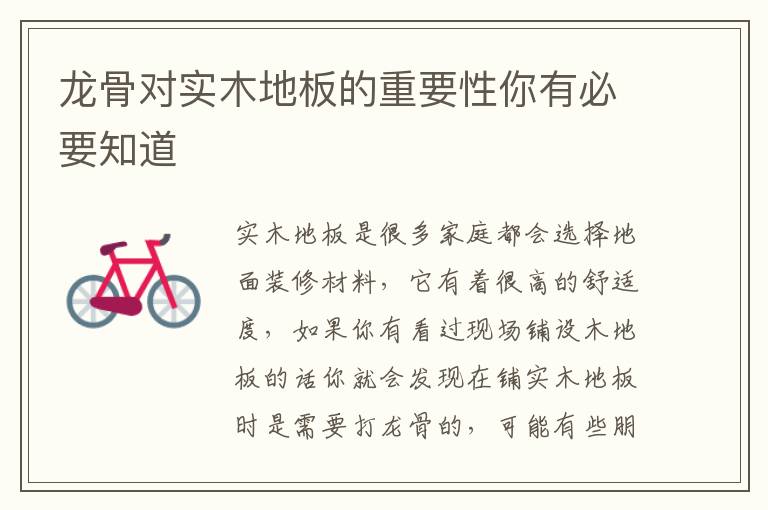 龙骨对实木地板的重要性你有必要知道